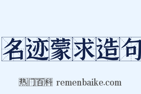 名迹蒙求造句是什么意思的图片